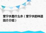 奎宁水是什么水（奎宁水的味道简介介绍）