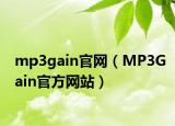 mp3gain官网（MP3Gain官方网站）