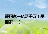 爱回家一亿两千万（爱回家 一）