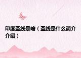 印度圣线是啥（圣线是什么简介介绍）