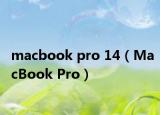 macbook pro 14（MacBook Pro）