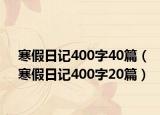 寒假日记400字40篇（寒假日记400字20篇）