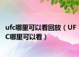 ufc哪里可以看回放（UFC哪里可以看）