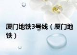 厦门地铁3号线（厦门地铁）