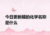 今日更新醋的化学名称是什么