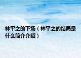林平之的下场（林平之的结局是什么简介介绍）