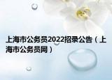 上海市公务员2022招录公告（上海市公务员网）