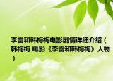 李雷和韩梅梅电影剧情详细介绍（韩梅梅 电影《李雷和韩梅梅》人物）