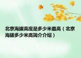 北京海拔高度是多少米最高（北京海拔多少米高简介介绍）