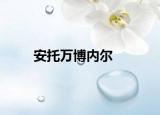 安托万博内尔