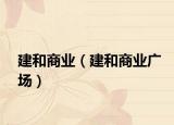 建和商业（建和商业广场）