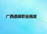 广西德保职业画家