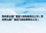 贵州茅台酒厂集团习酒有限责任公司（贵州茅台酒厂 集团习酒有限责任公司）