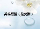 英雄联盟（拉莫斯）