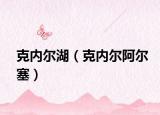 克内尔湖（克内尔阿尔塞）