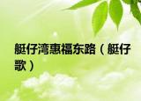 艇仔湾惠福东路（艇仔歌）