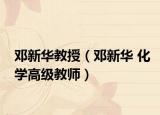 邓新华教授（邓新华 化学高级教师）