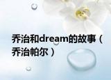 乔治和dream的故事（乔治帕尔）