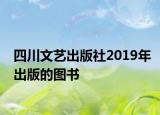 四川文艺出版社2019年出版的图书