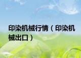 印染机械行情（印染机械出口）