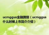 ucmggus金融牌照（ucmggus什么时候上市简介介绍）