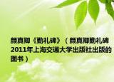 颜真卿《勤礼碑》（颜真卿勤礼碑 2011年上海交通大学出版社出版的图书）