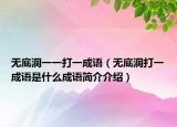 无底洞一一打一成语（无底洞打一成语是什么成语简介介绍）