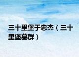 三十里堡于忠杰（三十里堡墓群）