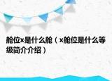 舱位x是什么舱（x舱位是什么等级简介介绍）