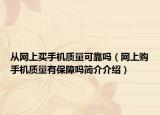 从网上买手机质量可靠吗（网上购手机质量有保障吗简介介绍）