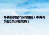 牛粪有的是2游戏规则（牛粪有的是2的游戏信息）
