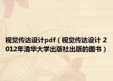 视觉传达设计pdf（视觉传达设计 2012年清华大学出版社出版的图书）