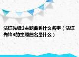 法证先锋3主题曲叫什么名字（法证先锋3的主题曲名是什么）