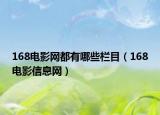 168电影网都有哪些栏目（168电影信息网）