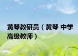黄琴教研员（黄琴 中学高级教师）