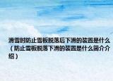 滑雪时防止雪板脱落后下滑的装置是什么（防止雪板脱落下滑的装置是什么简介介绍）