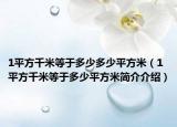 1平方千米等于多少多少平方米（1平方千米等于多少平方米简介介绍）