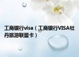 工商银行visa（工商银行VISA牡丹旅游联盟卡）