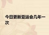 今日更新亚运会几年一次