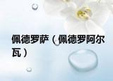 佩德罗萨（佩德罗阿尔瓦）