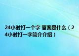 24小时打一个字 答案是什么（24小时打一字简介介绍）