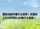 面料中的W是什么意思（在面料上A\W与B\W是什么意思）