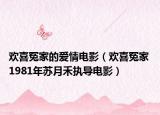欢喜冤家的爱情电影（欢喜冤家 1981年苏月禾执导电影）