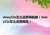vivoy52s怎么设置导航键（vivoy52s怎么设置网络）