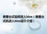 惠普台式如何进入bios（惠普台式机进入bios简介介绍）