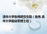 清华大学张伟研究生院（张伟 清华大学能动系博士后）