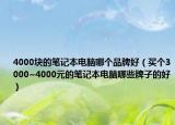 4000块的笔记本电脑哪个品牌好（买个3000~4000元的笔记本电脑哪些牌子的好）