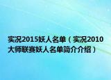 实况2015妖人名单（实况2010大师联赛妖人名单简介介绍）