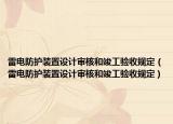 雷电防护装置设计审核和竣工验收规定（雷电防护装置设计审核和竣工验收规定）