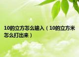 10的立方怎么输入（10的立方米怎么打出来）